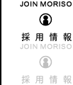 JOIN MORISO | 採用情報