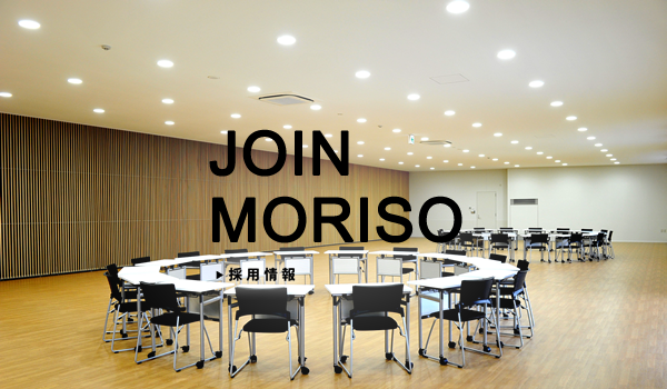 JOIN MORISO | 採用情報