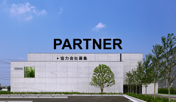 PARTNER | 協力会社募集